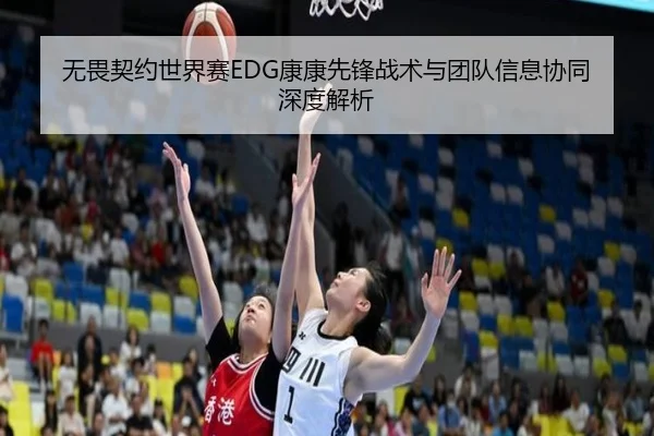 无畏契约世界赛EDG康康先锋战术与团队信息协同深度解析