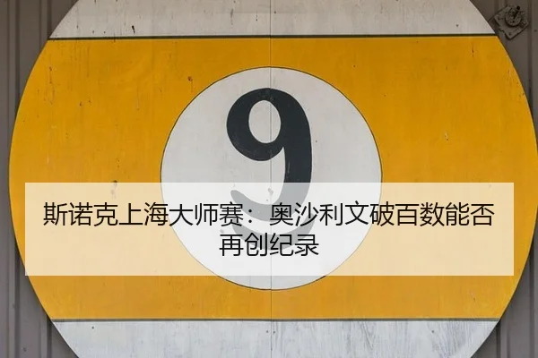 斯诺克上海大师赛：奥沙利文破百数能否再创纪录
