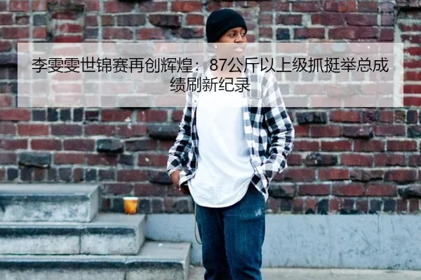 li-wen-wen-shi-jin-sai-zai-chuang-hui-huang-gong-jin-yi-shang-ji-zhua-ting-ju-zong-cheng-ji-shua-xin-ji-lu-3-457.jpg