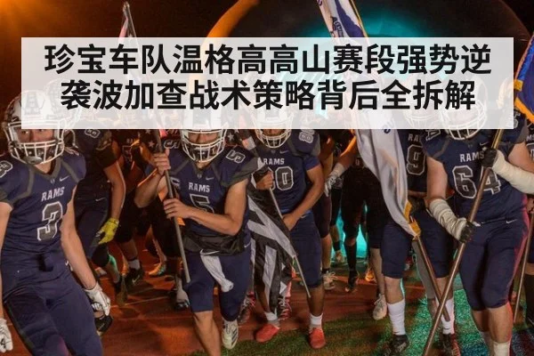 珍宝车队温格高高山赛段强势逆袭波加查战术策略背后全拆解