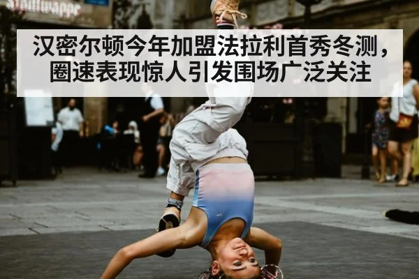 汉密尔顿今年加盟法拉利首秀冬测，圈速表现惊人引发围场广泛关注