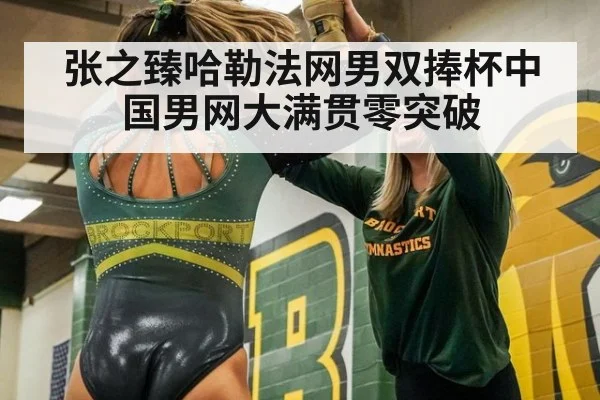 张之臻哈勒法网男双捧杯中国男网大满贯零突破