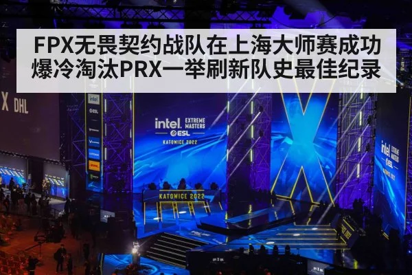 FPX无畏契约战队在上海大师赛成功爆冷淘汰PRX一举刷新队史最佳纪录