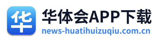 华体会APP下载
